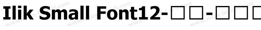 Ilik Small Font12-普通字体转换